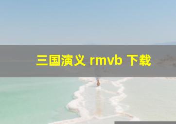 三国演义 rmvb 下载